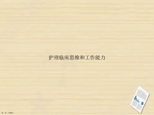 护理临床思维和工作能力讲课文档