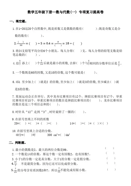 数学五年级下册--数与代数(一)专项复习提高卷(后附答案可直接打印)