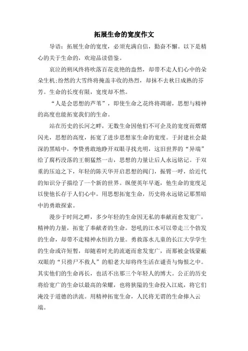拓展生命的宽度作文