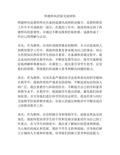 师德师风经验交流材料