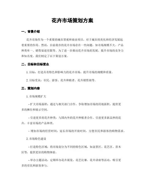 花卉市场策划方案