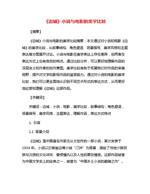 《边城》小说与电影的美学比较