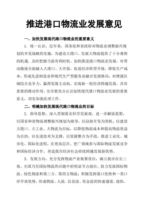 推进港口物流业发展意见