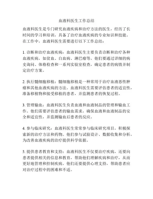 血液科医生工作总结
