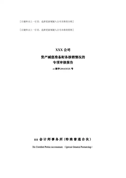 国企报告之减值准备核销专项报告