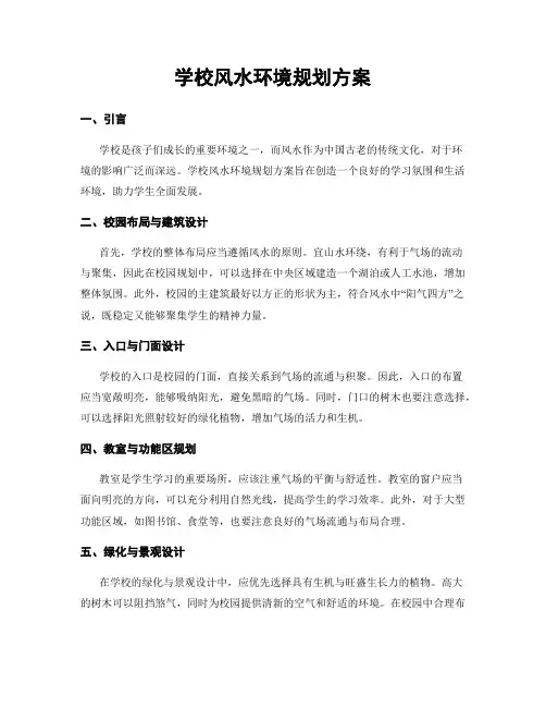 学校风水环境规划方案