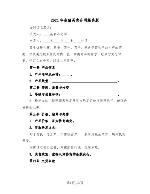 2024年生猪买卖合同经典版（三篇）