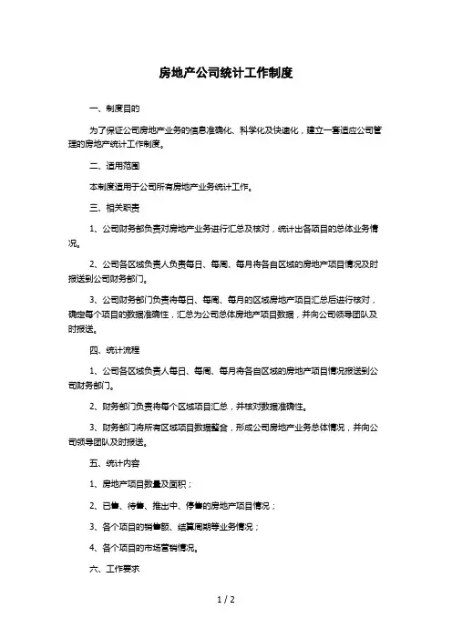 房地产公司统计工作制度