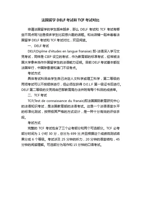 法国留学DELF考试和TCF考试对比