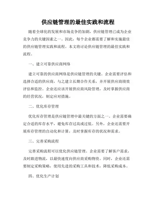供应链管理的最佳实践和流程