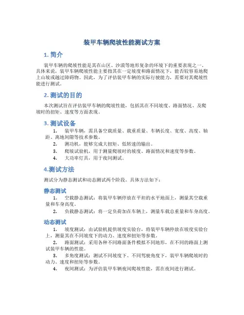 装甲车辆爬坡性能测试方案