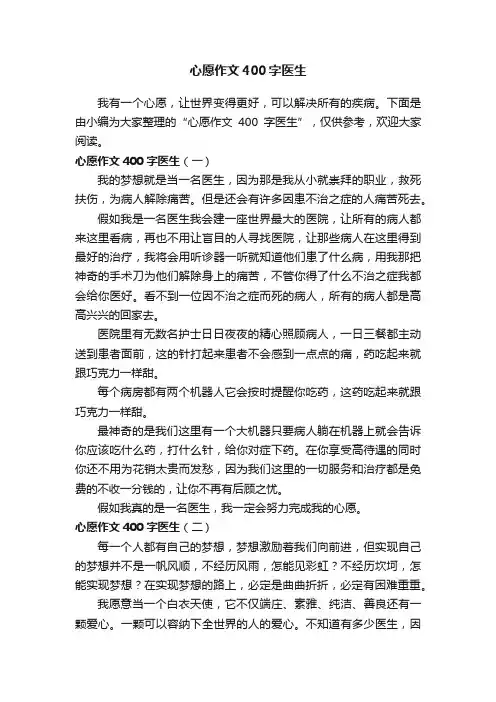 心愿作文400字医生