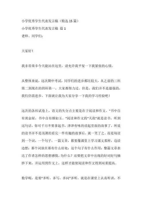 小学优秀学生代表发言稿(精选15篇)
