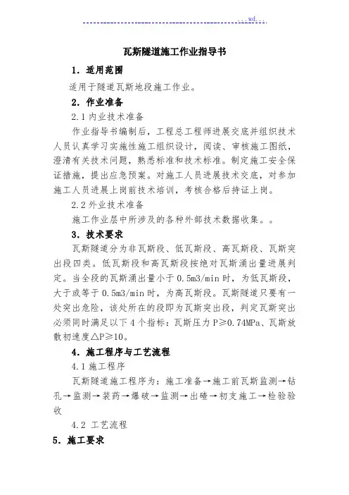 隧道瓦斯施工作业指导书(新版)