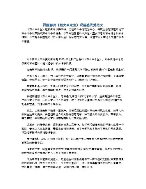 爱国影片《烈火中永生》观后感优秀范文