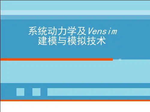 系统动力学及Vensim建模与模拟技术