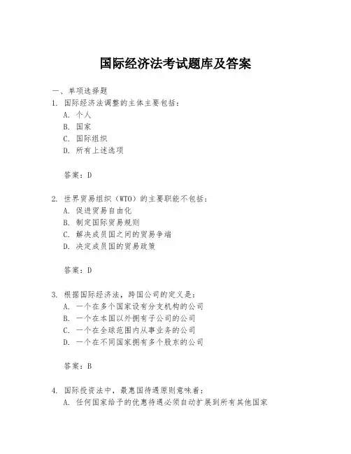 国际经济法考试题库及答案