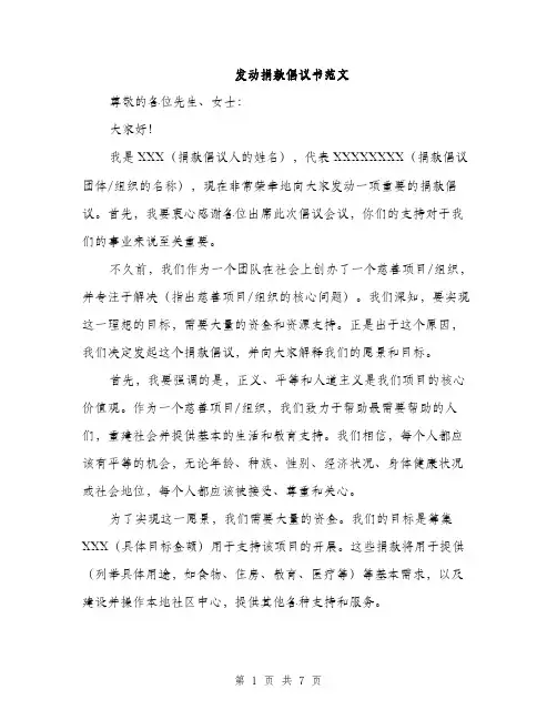 发动捐款倡议书范文(三篇)