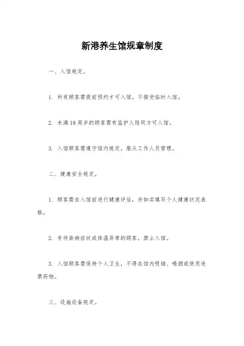 新港养生馆规章制度