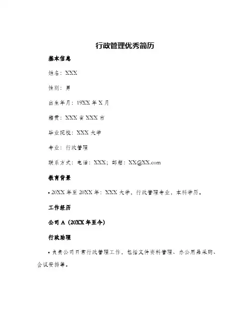 行政管理优秀简历