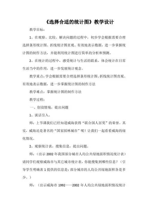 《选择合适的统计图》教学设计