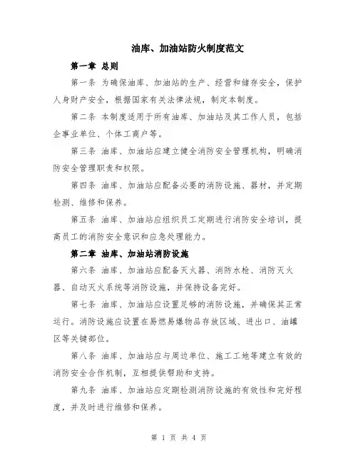 油库、加油站防火制度范文