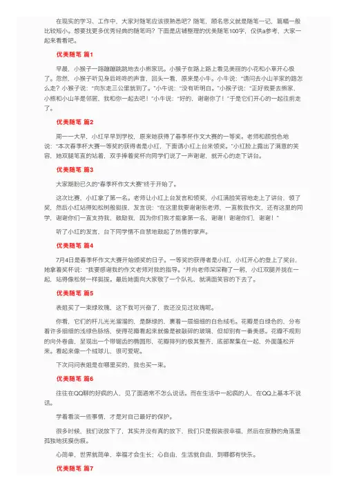 优美随笔100字（通用17篇）