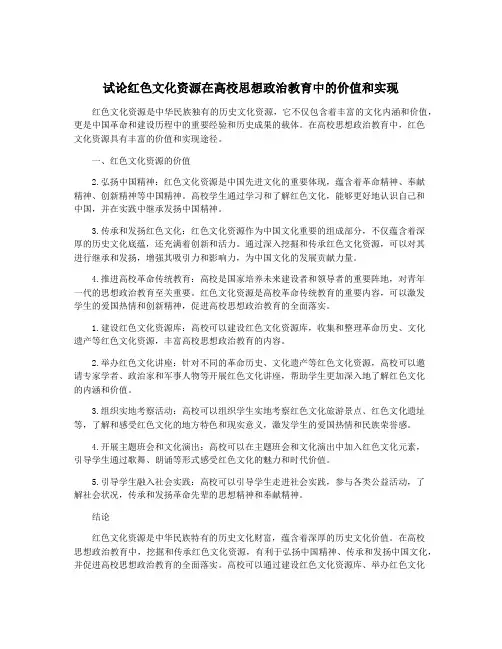 试论红色文化资源在高校思想政治教育中的价值和实现