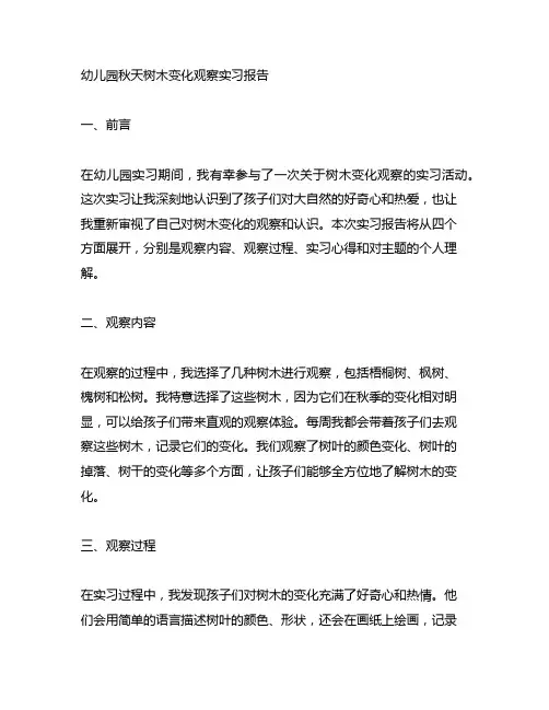 幼儿园秋天树木变化观察实习报告