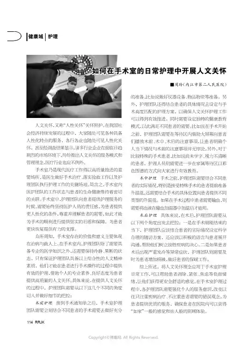 如何在手术室的日常护理中开展人文关怀