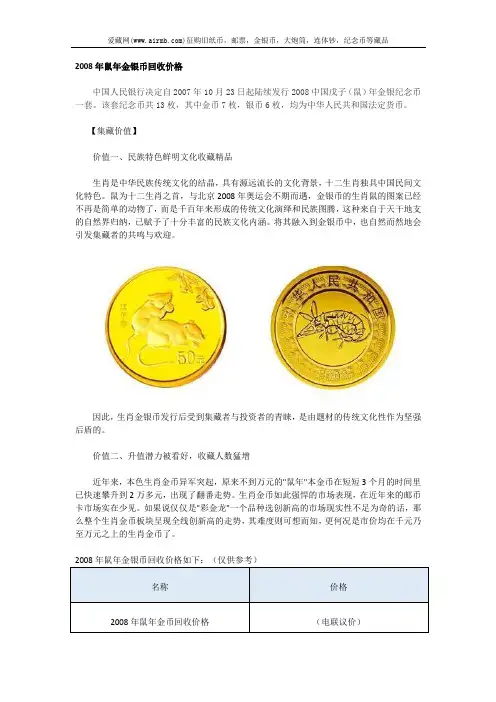 2008年鼠年金银币回收价格