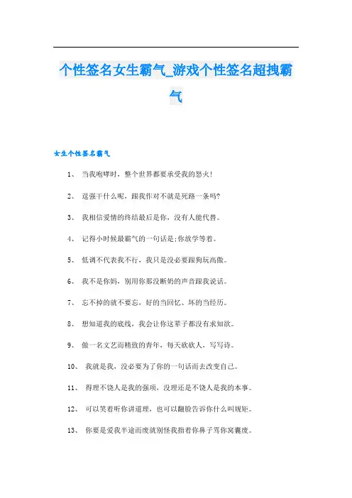 个性签名女生霸气_游戏个性签名超拽霸气