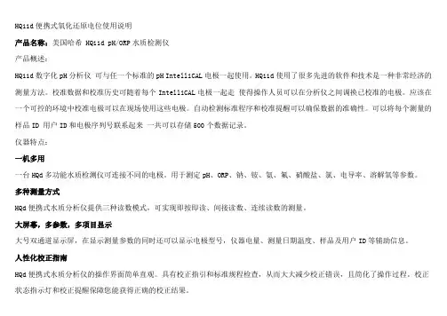 HQ11d便携式氧化还原电位使用说明