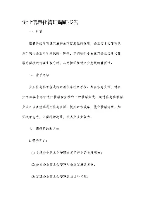 企业信息化管理调研报告