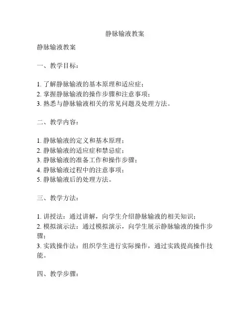 静脉输液教案