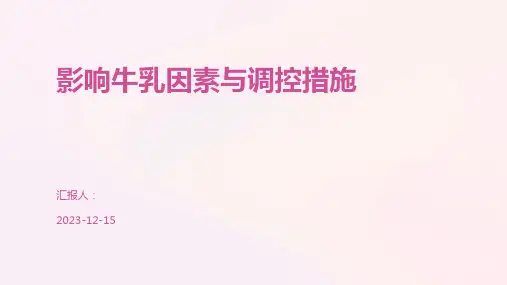 影响牛乳因素与调控措施