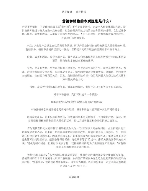 营销和销售的本质区别是什么