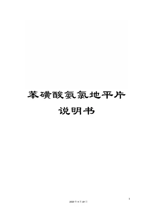 苯磺酸氨氯地平片说明书