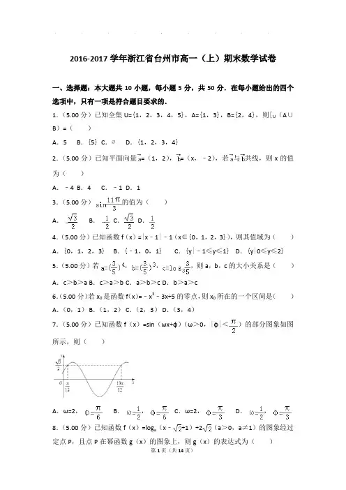 2016-2017年浙江省台州市高一上学期期末数学试卷带答案
