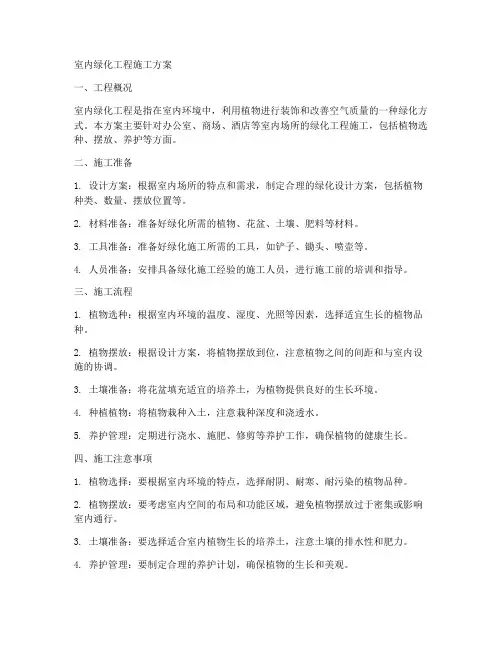 实用室内绿化工程施工方案