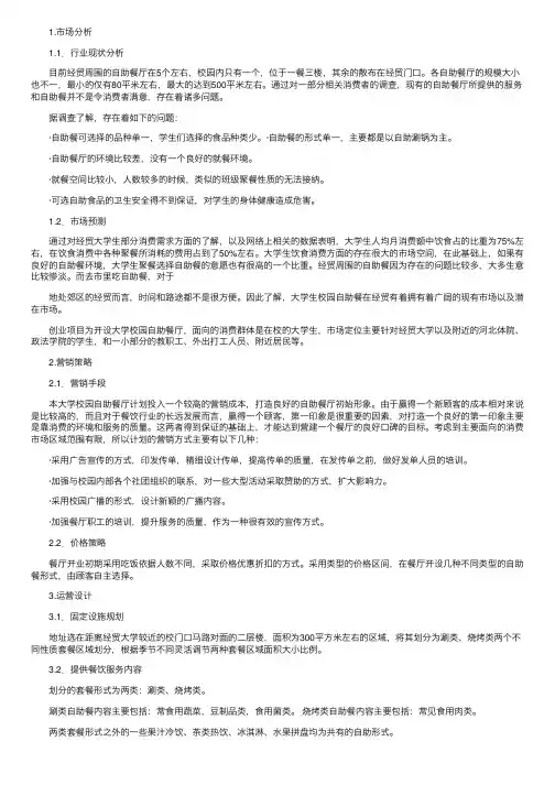 大学生自助餐创业计划书
