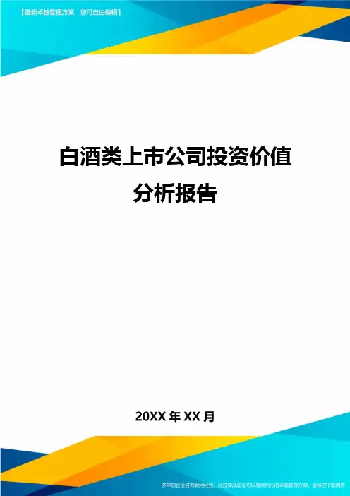 白酒类上市公司投资价值分析报告