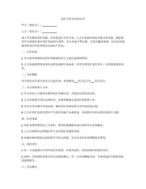尾矿合作合同协议书