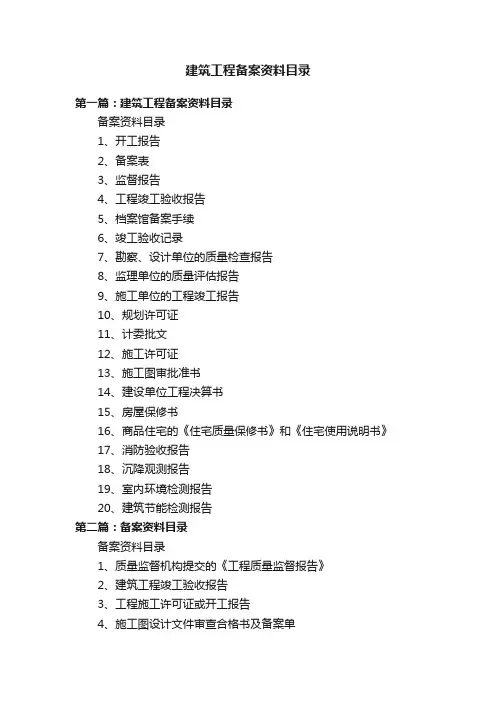 建筑工程备案资料目录