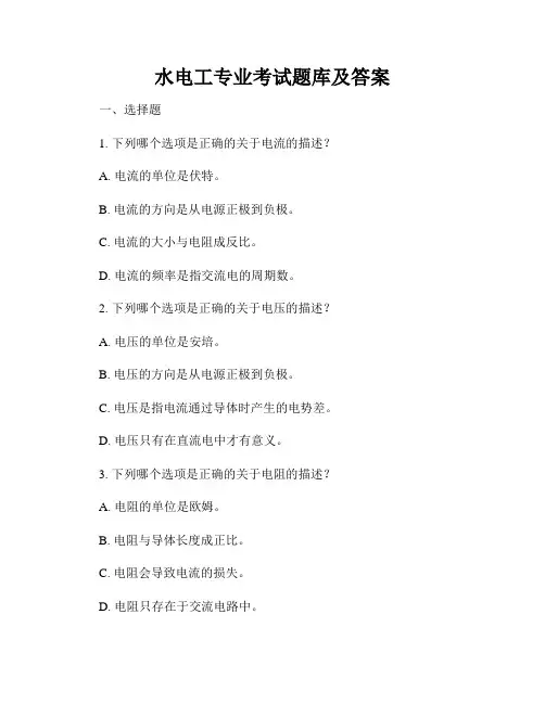 水电工专业考试题库及答案