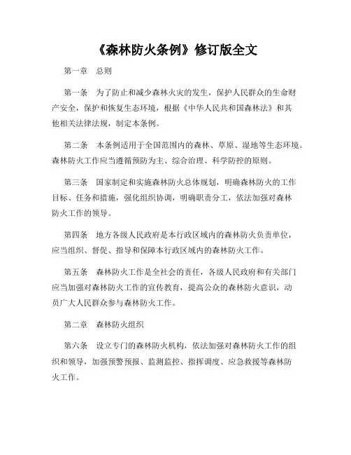 《森林防火条例》修订版全文