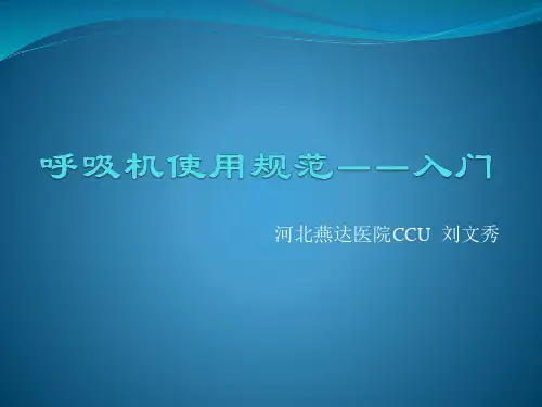 呼吸机使用培训入门教学总结