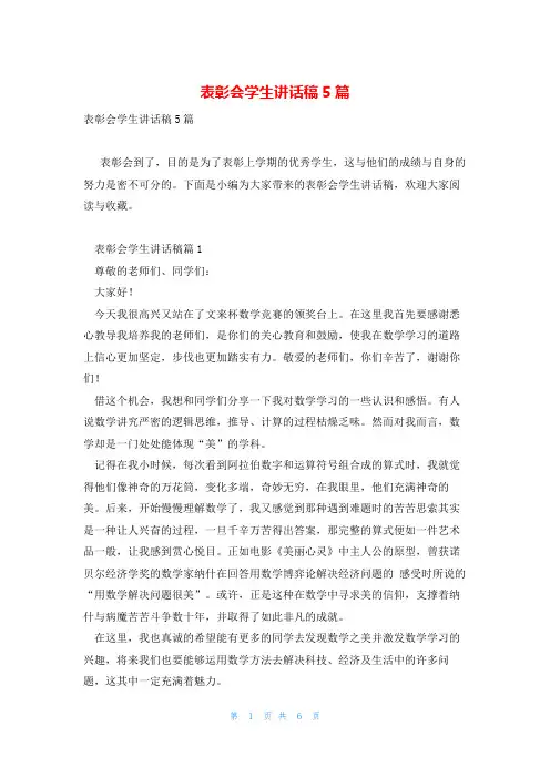 表彰会学生讲话稿5篇