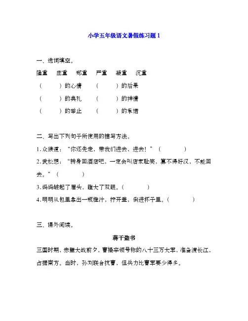 小学五年级语文暑假练习题带答案 (4套)
