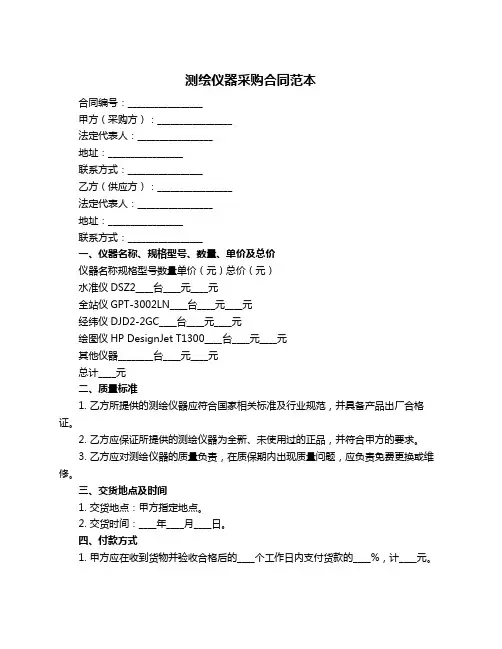 测绘仪器采购合同范本